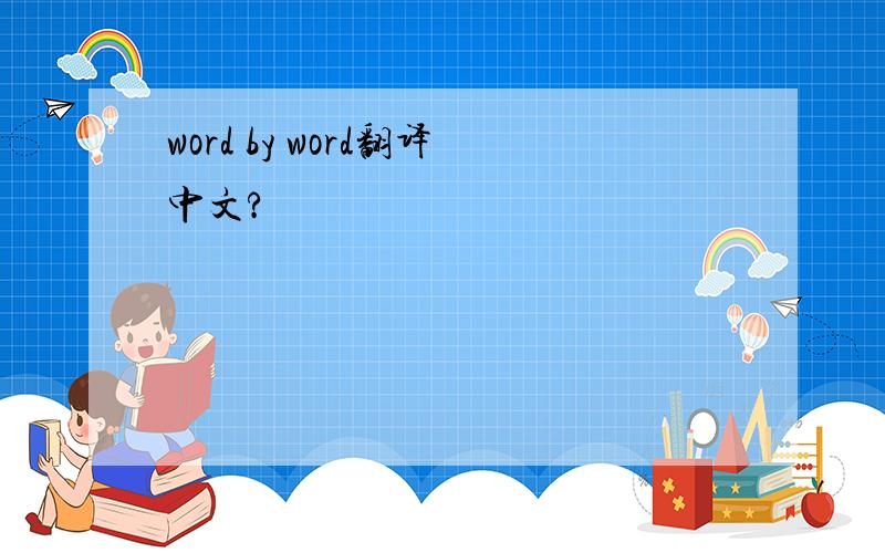 word by word翻译中文?