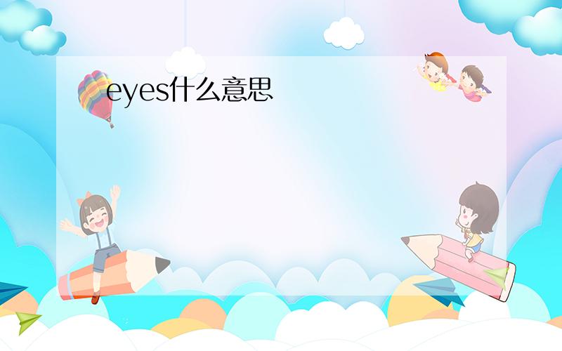 eyes什么意思