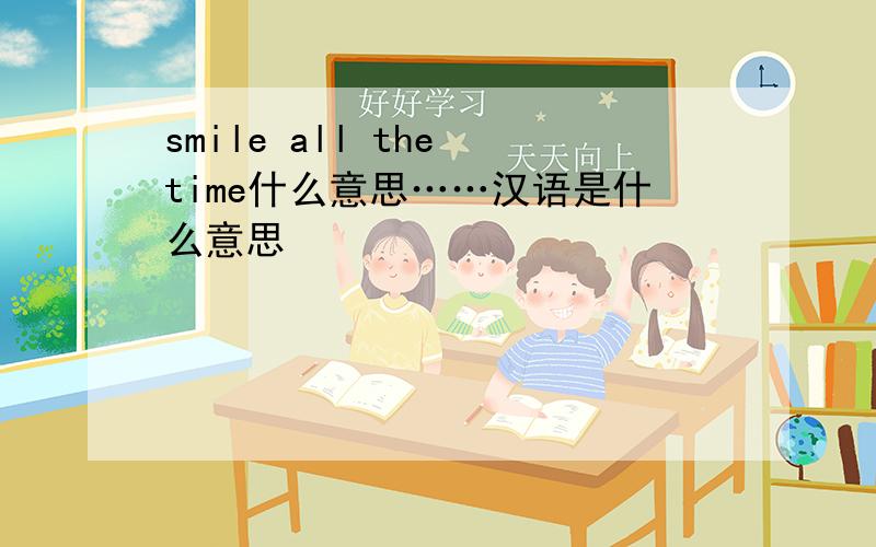 smile all the time什么意思……汉语是什么意思