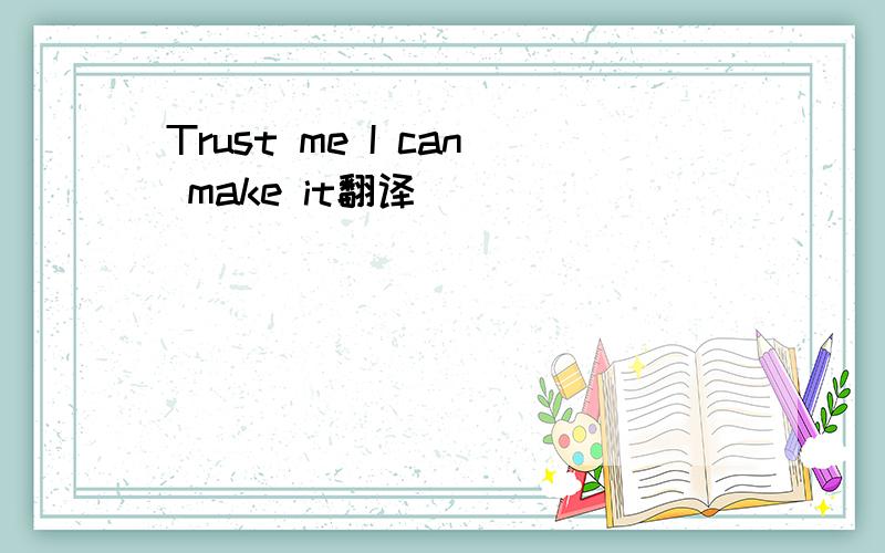 Trust me I can make it翻译