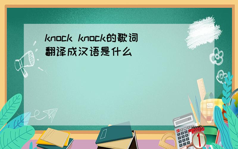 knock knock的歌词翻译成汉语是什么