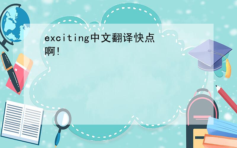 exciting中文翻译快点啊!