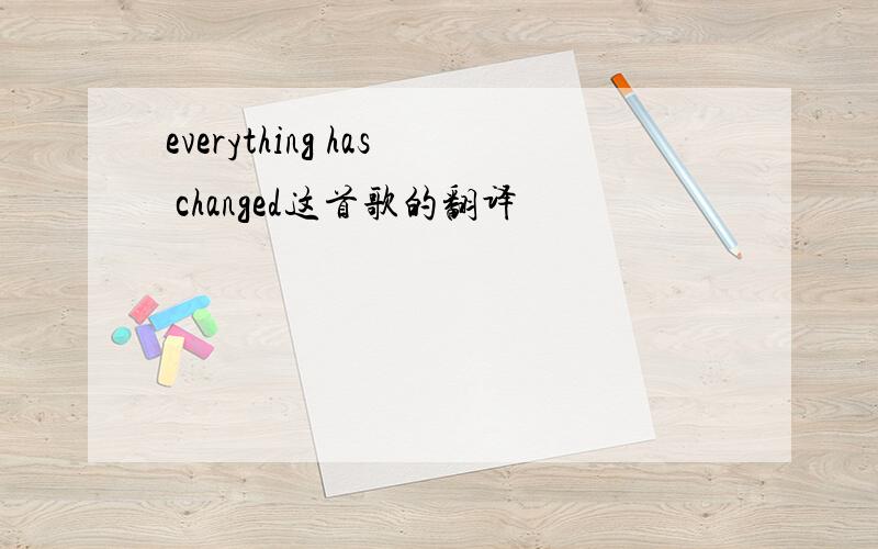 everything has changed这首歌的翻译