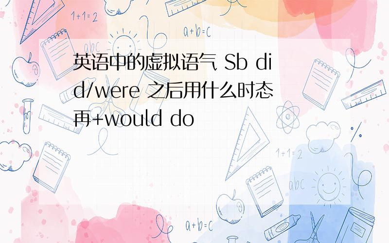 英语中的虚拟语气 Sb did/were 之后用什么时态再+would do