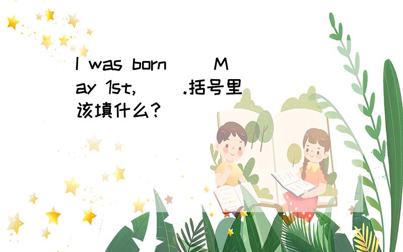 I was born（ ）May 1st,（ ）.括号里该填什么?