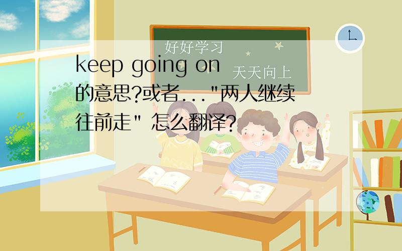 keep going on 的意思?或者...