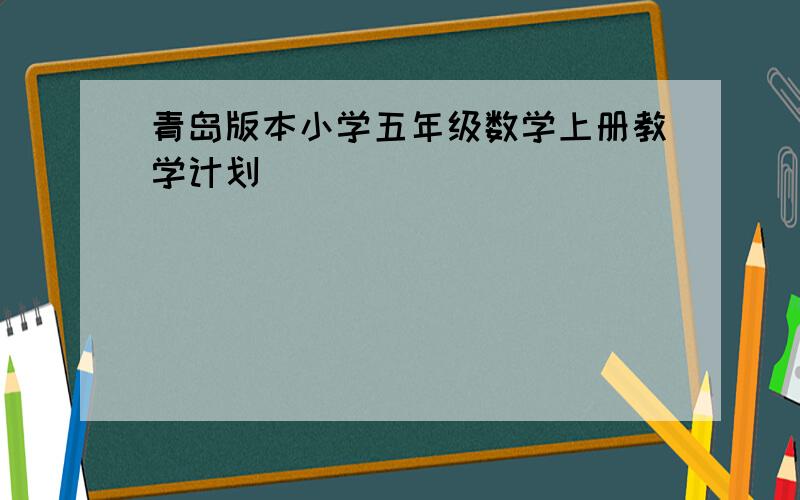 青岛版本小学五年级数学上册教学计划