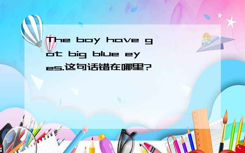 The boy have got big blue eyes.这句话错在哪里?