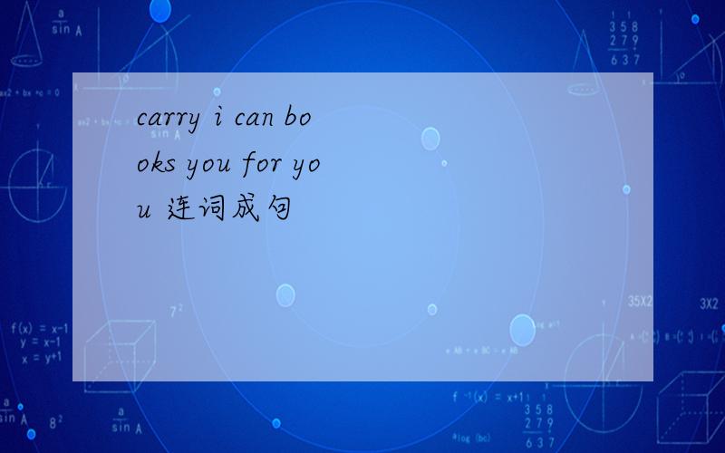 carry i can books you for you 连词成句