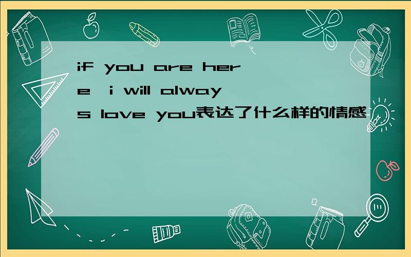 if you are here,i will always love you表达了什么样的情感,