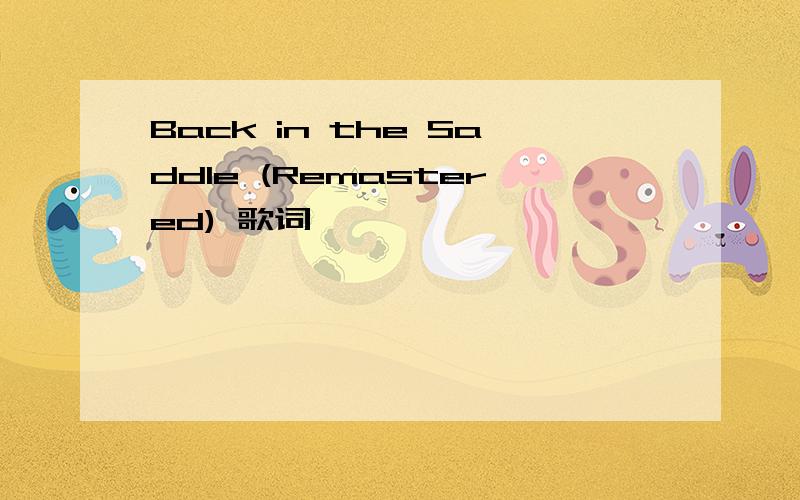 Back in the Saddle (Remastered) 歌词