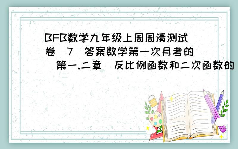 BFB数学九年级上周周清测试卷（7）答案数学第一次月考的（第一.二章）反比例函数和二次函数的