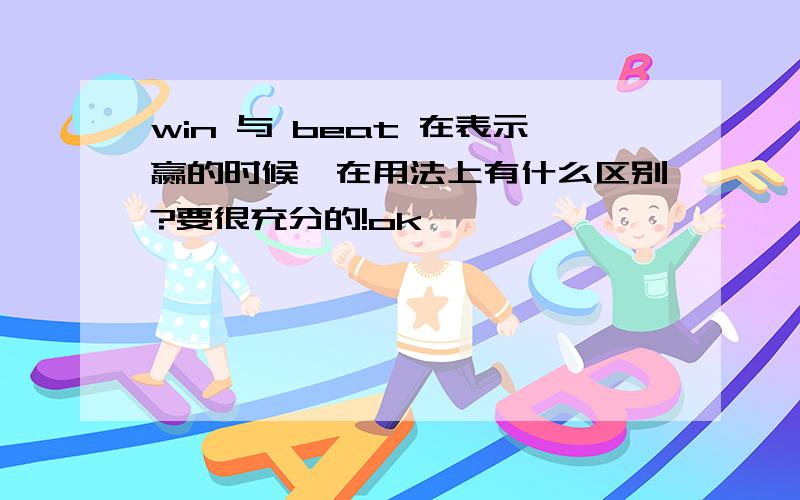 win 与 beat 在表示赢的时候,在用法上有什么区别?要很充分的!ok