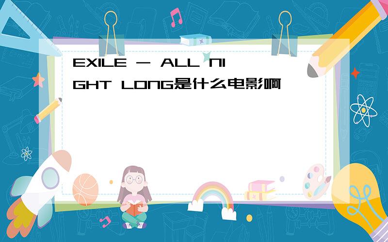 EXILE - ALL NIGHT LONG是什么电影啊