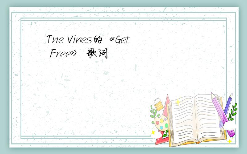 The Vines的《Get Free》 歌词