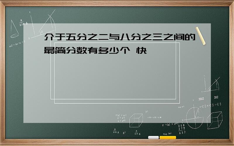 介于五分之二与八分之三之间的最简分数有多少个 快