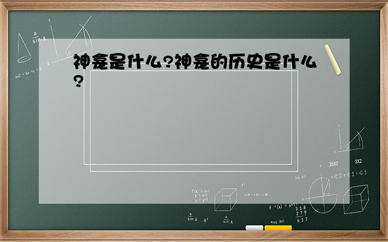 神龛是什么?神龛的历史是什么?