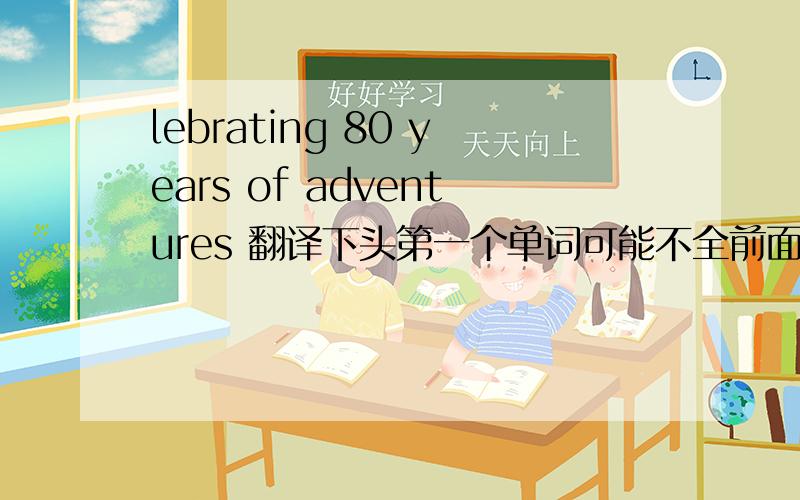 lebrating 80 years of adventures 翻译下头第一个单词可能不全前面看不见 这是写在一只玩具小熊盒上的