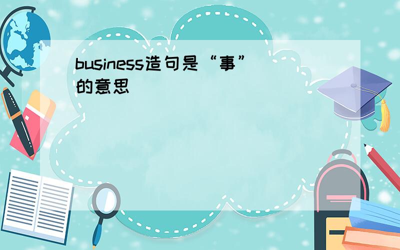 business造句是“事”的意思