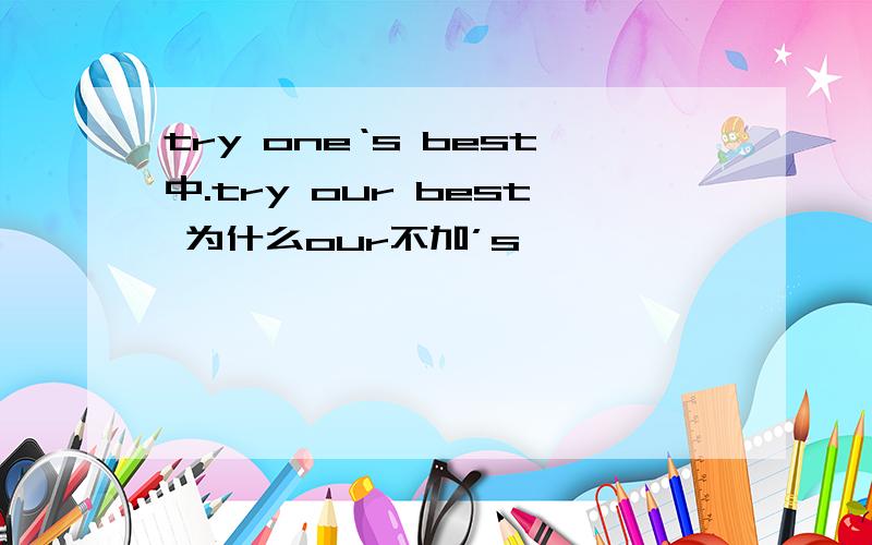 try one‘s best中.try our best 为什么our不加’s