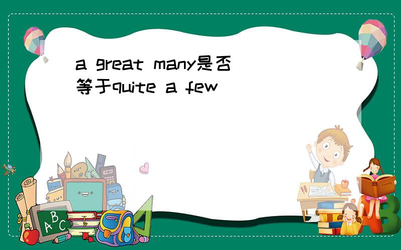 a great many是否等于quite a few