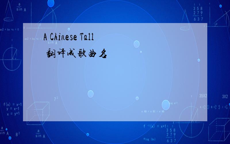 A Chinese Tall 翻译成歌曲名