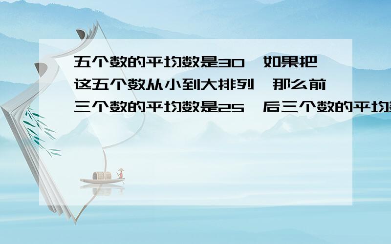 五个数的平均数是30,如果把这五个数从小到大排列,那么前三个数的平均数是25,后三个数的平均数是35，第三个数是多少。