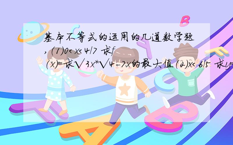 基本不等式的运用的几道数学题,（1）0＜x＜4/7 求f(x)=求√3x*√4-7x的最大值（2）x＜6/5 求y=5x-1+1/（5x-6）的最大值（3）比较大小：lg（a^2+1）,lg|2a|（4）比较大小：a^2+b^2+c^2,ab+bc+ca(5)x y z∈R* ,比