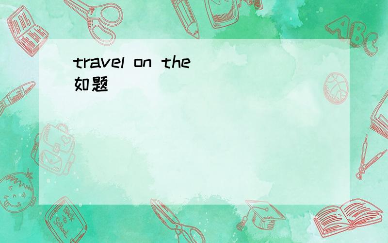 travel on the 如题