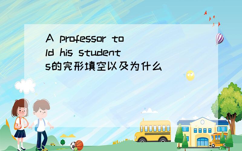 A professor told his students的完形填空以及为什么