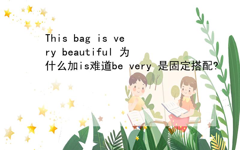 This bag is very beautiful 为什么加is难道be very 是固定搭配?