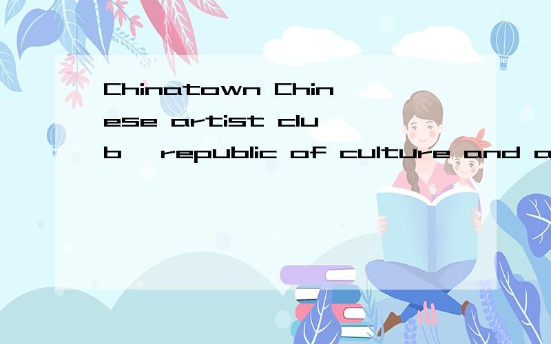 Chinatown Chinese artist club 