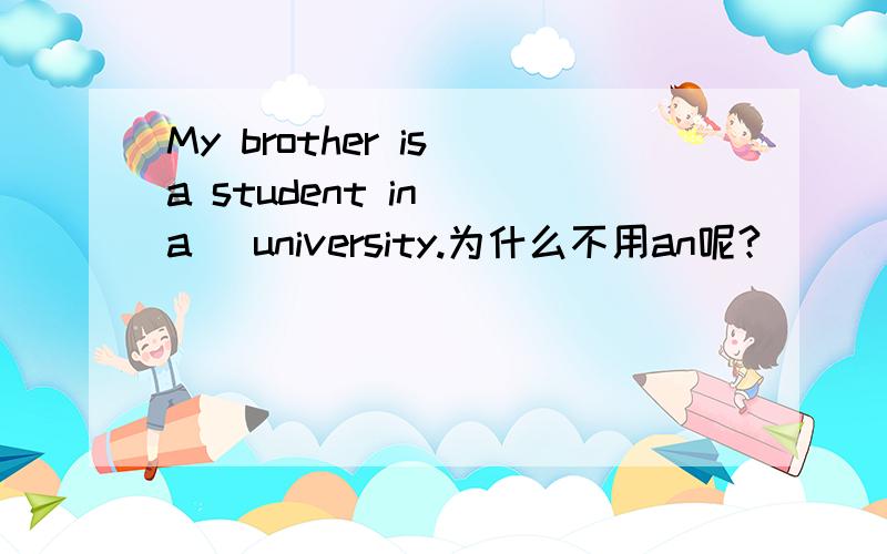 My brother is a student in（ a ）university.为什么不用an呢?