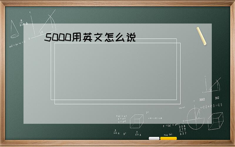 5000用英文怎么说