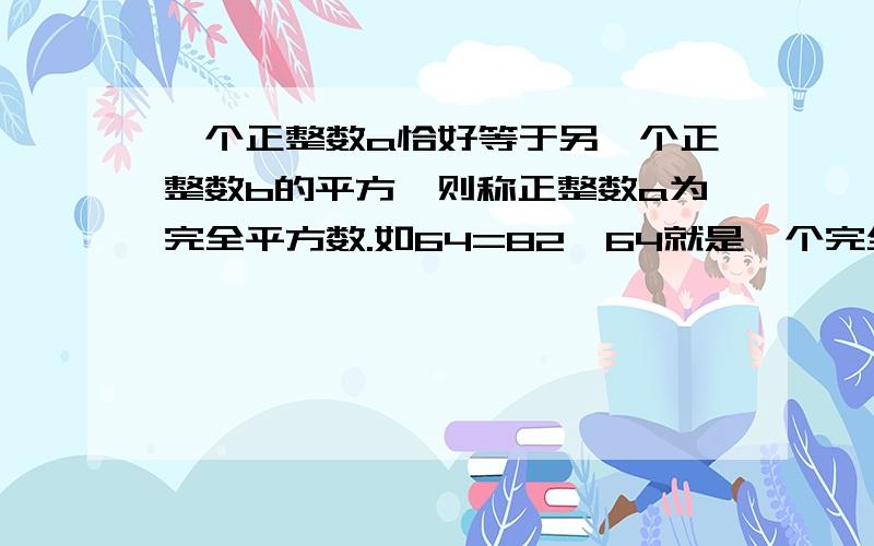 一个正整数a恰好等于另一个正整数b的平方,则称正整数a为完全平方数.如64=82,64就是一个完全平方数；若20122+20122*20132+20132,求证：a是一个完全平方数