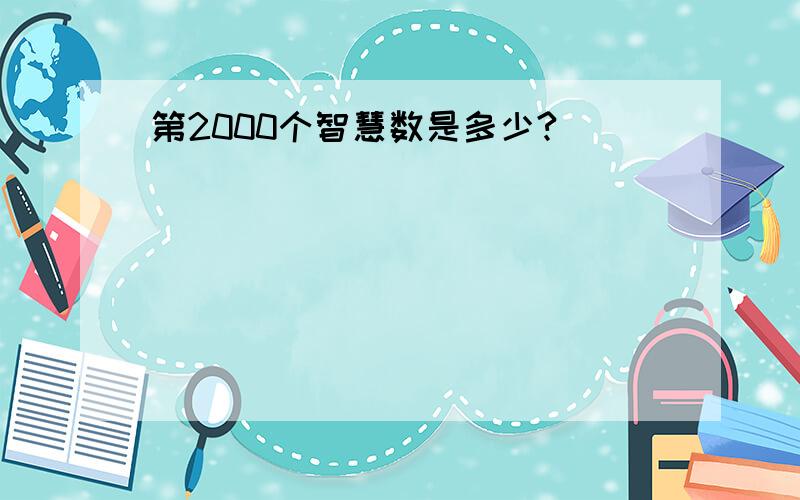 第2000个智慧数是多少?