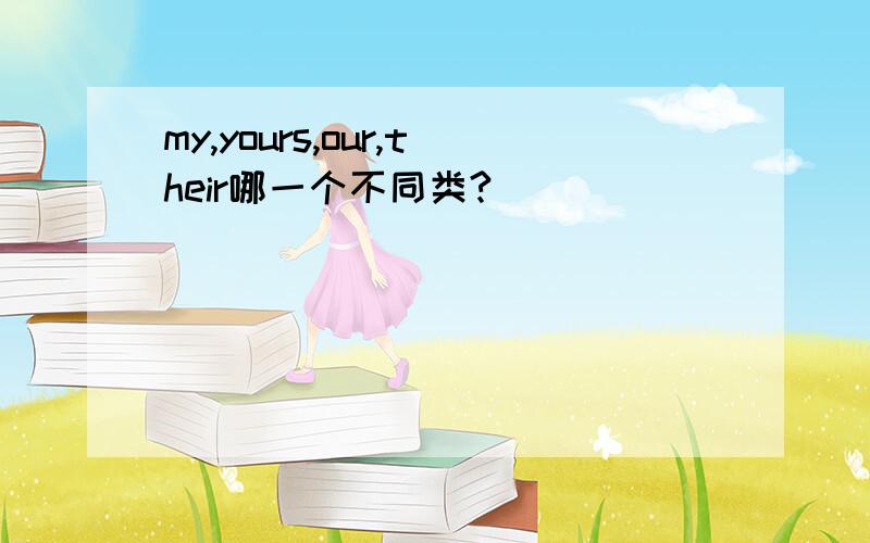 my,yours,our,their哪一个不同类?