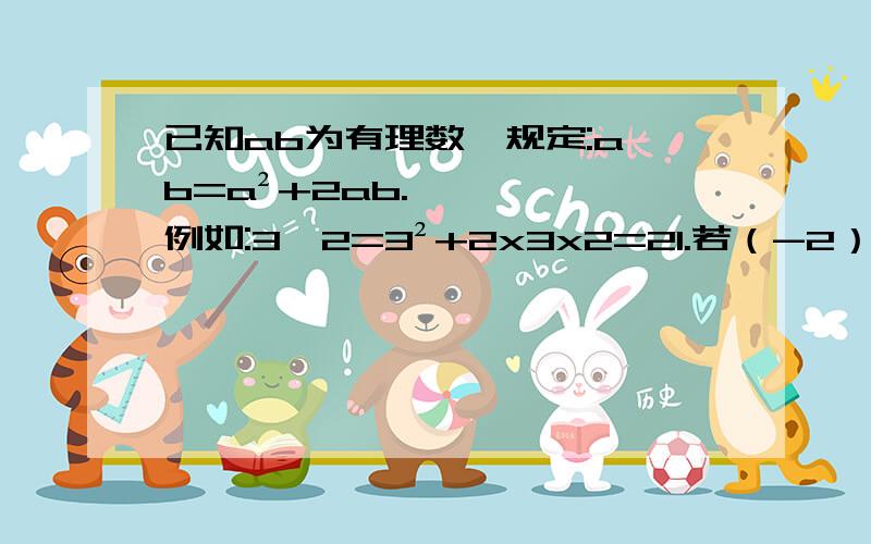 已知ab为有理数,规定:a*b=a²+2ab.例如:3*2=3²+2x3x2=21.若（-2）x（ x）=-2+ （x） .求x的值~