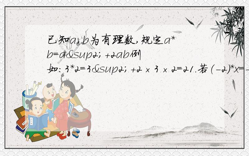 已知a,b为有理数,规定a*b=a²+2ab例如：3*2=3²+2×3×2=21.若（-2）*x=-2+x,求x的值