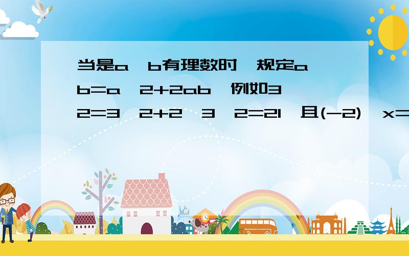 当是a,b有理数时,规定a★b=a^2+2ab,例如3★2=3^2+2*3*2=21,且(-2)★x=-2=x,求x的值