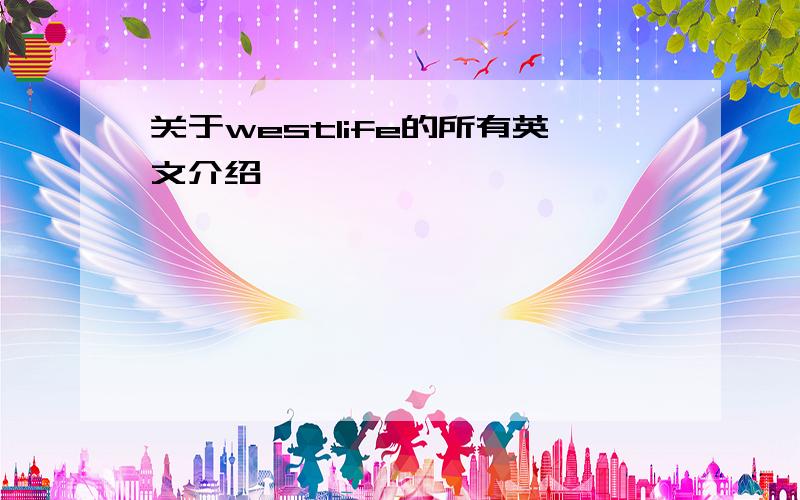 关于westlife的所有英文介绍,