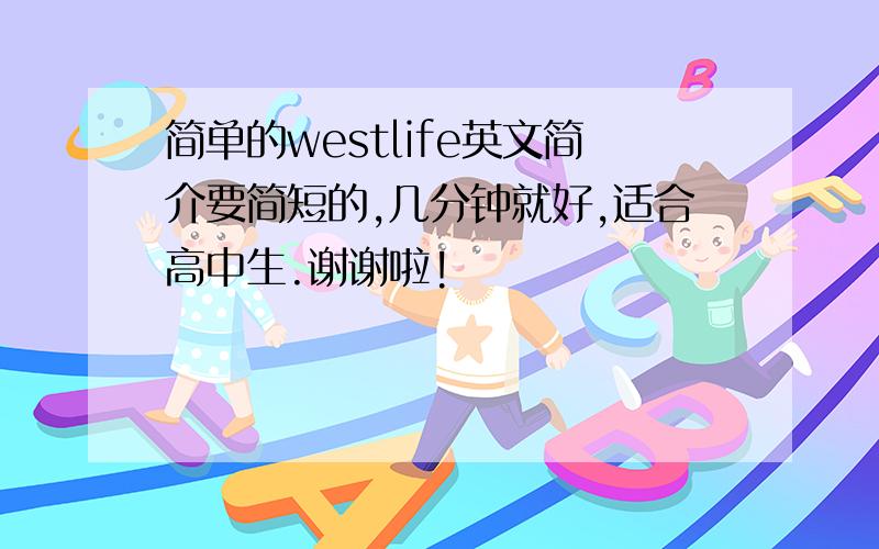 简单的westlife英文简介要简短的,几分钟就好,适合高中生.谢谢啦!