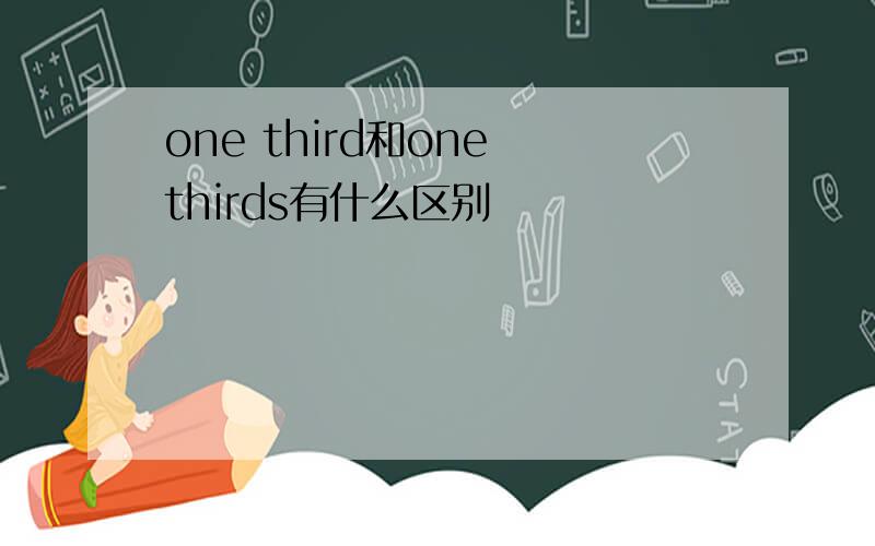 one third和one thirds有什么区别