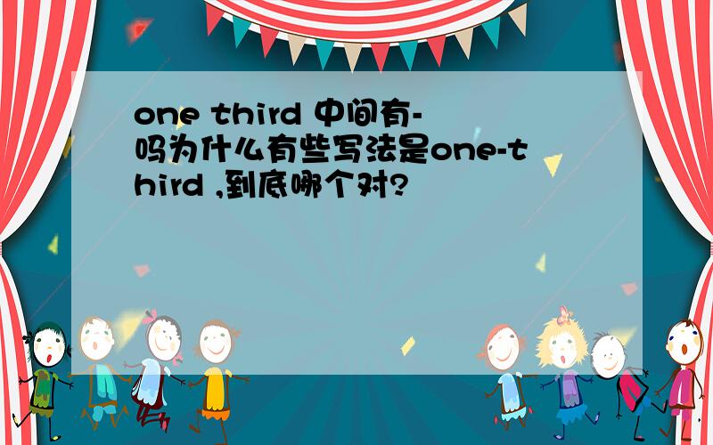 one third 中间有-吗为什么有些写法是one-third ,到底哪个对?