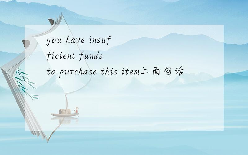 you have insufficient funds to purchase this item上面句话