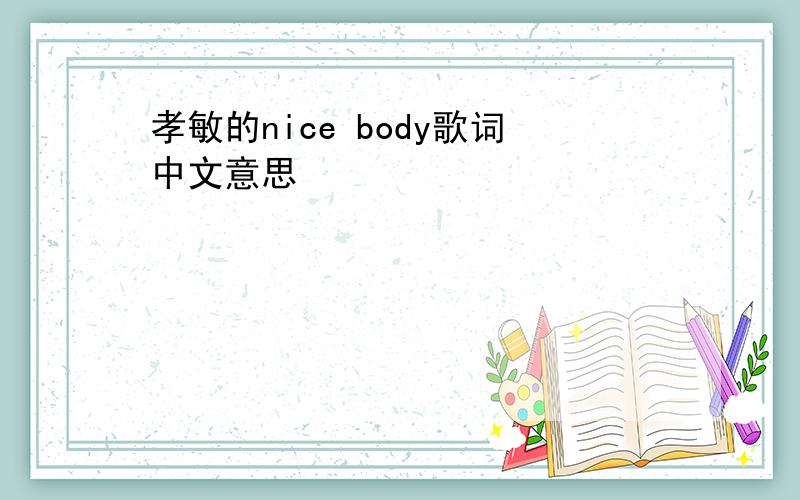 孝敏的nice body歌词中文意思