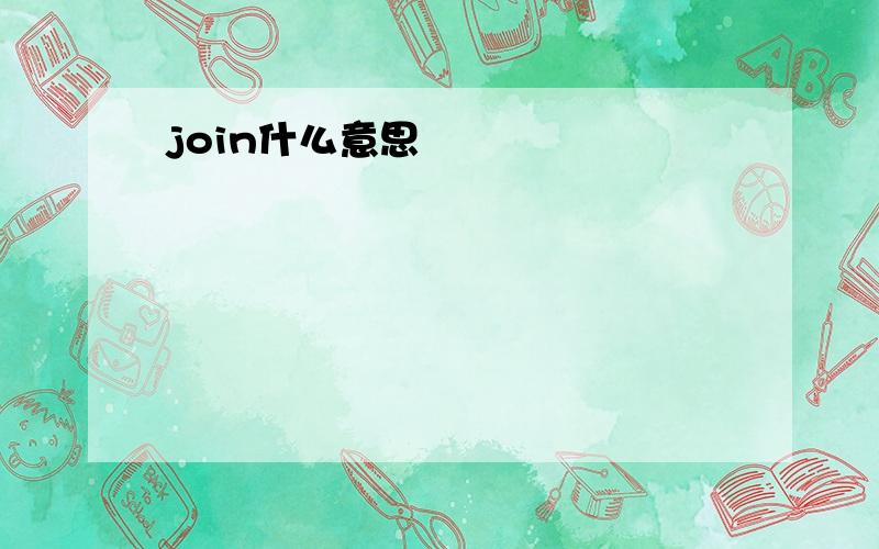 join什么意思