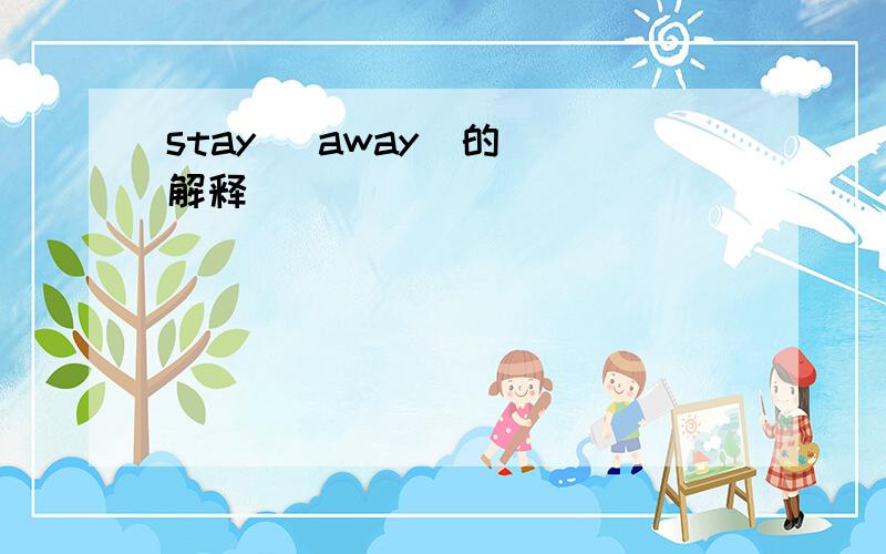 stay   away  的解释