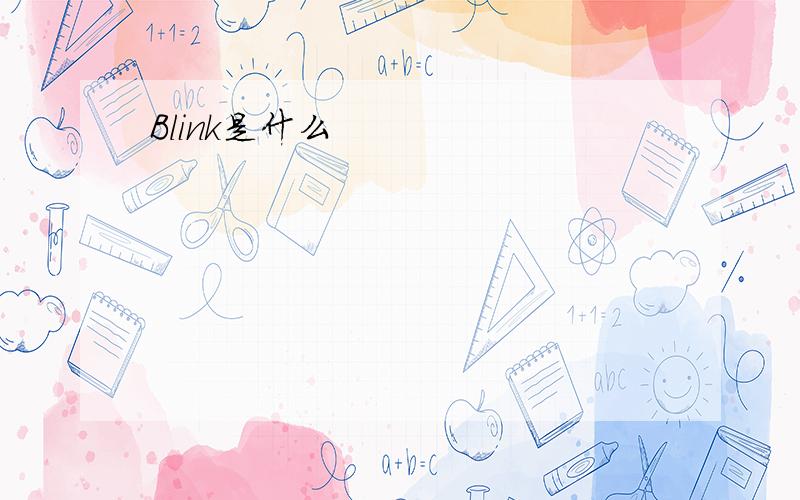 Blink是什么