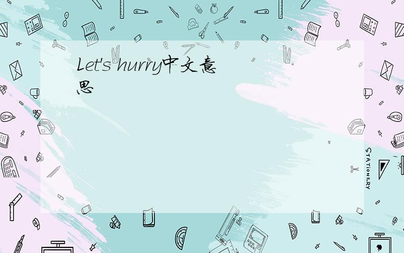 Let's hurry中文意思